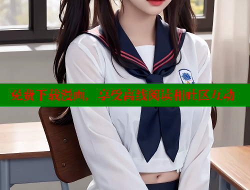 免费下载漫画,享受离线阅读和社区互动 免费下载漫画,享受离线阅读和社区互动