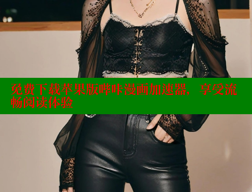 免费下载苹果版哔咔漫画加速器，享受流畅阅读体验