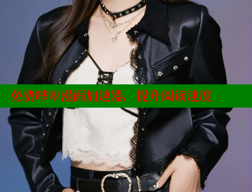 免费哔咔漫画加速器，提升阅读速度
