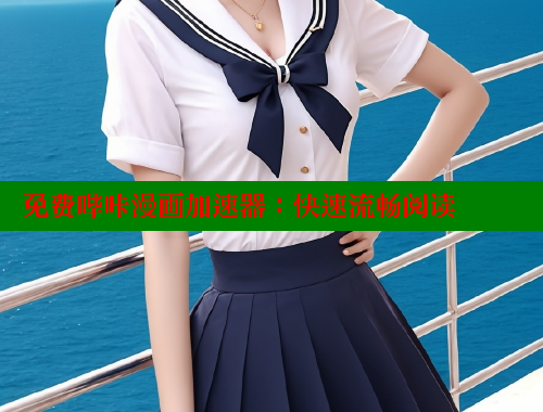 免费哔咔漫画加速器：快速流畅阅读
