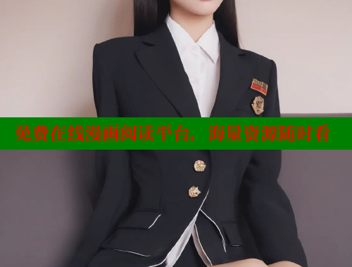 免费在线漫画阅读平台，海量资源随时看