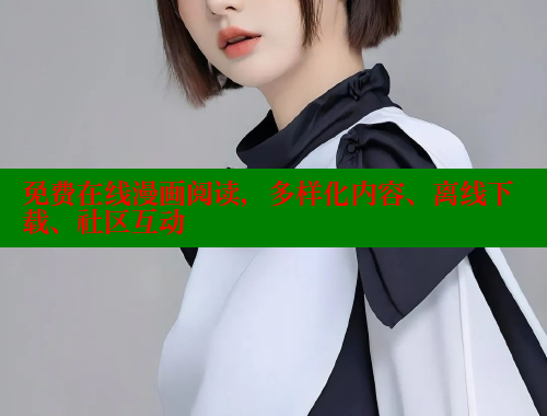 免费在线漫画阅读,多样化内容、离线下载、社区互动 免费在线漫画阅读,多样化内容、离线下载、社区互动