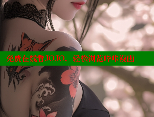免费在线看JOJO,轻松浏览哔咔漫画 免费在线看JOJO,轻松浏览哔咔漫画