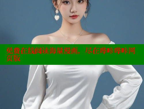 免费在线阅读海量漫画，尽在哔咔哔咔网页版