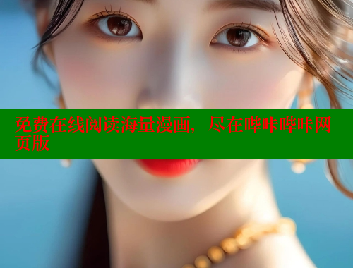 免费在线阅读海量漫画，尽在哔咔哔咔网页版