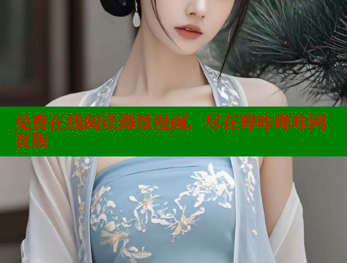 免费在线阅读海量漫画，尽在哔咔哔咔网页版