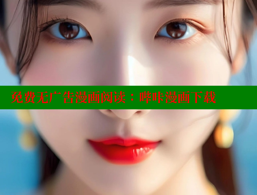 免费无广告漫画阅读：哔咔漫画下载
