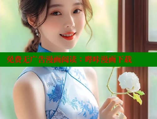 免费无广告漫画阅读：哔咔漫画下载