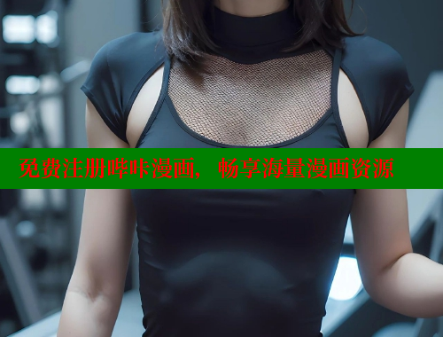 免费注册哔咔漫画，畅享海量漫画资源