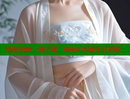 免费漫画一键下载，哔咔iOS版每日更新