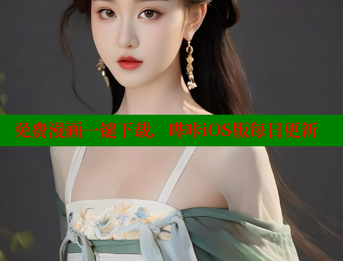 免费漫画一键下载,哔咔iOS版每日更新 免费漫画一键下载,哔咔iOS版每日更新