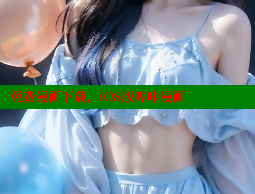 免费漫画下载,iOS版哔咔漫画 免费漫画下载,iOS版哔咔漫画
