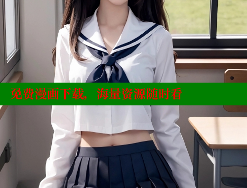 免费漫画下载,海量资源随时看 免费漫画下载,海量资源随时看
