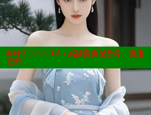 哔咔2.2.1.3.3.5：高清漫画免费看，极速更新