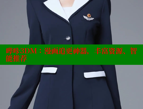 哔咔3DM:漫画追更神器,丰富资源、智能推荐 哔咔3DM:漫画追更神器,丰富资源、智能推荐