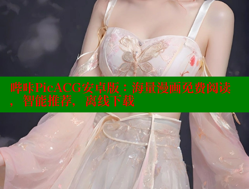 哔咔PicACG安卓版：海量漫画免费阅读，智能推荐，离线下载