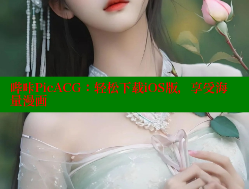 哔咔PicACG:轻松下载iOS版,享受海量漫画 哔咔PicACG:轻松下载iOS版,享受海量漫画