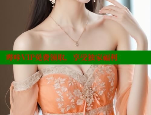 哔咔VIP免费领取，享受独家福利