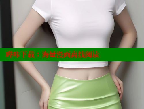 哔咔下载：海量漫画离线阅读