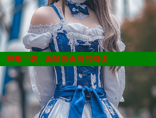 哔咔下载:海量漫画离线阅读 哔咔下载:海量漫画离线阅读