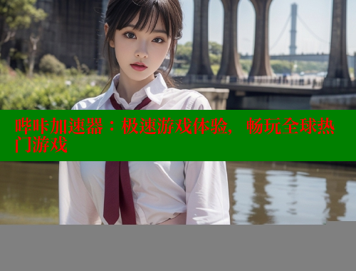 哔咔加速器：极速游戏体验，畅玩全球热门游戏