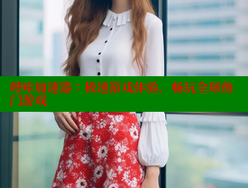 哔咔加速器：极速游戏体验，畅玩全球热门游戏