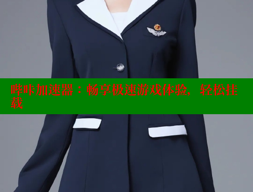 哔咔加速器：畅享极速游戏体验，轻松挂载