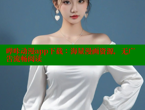 哔咔动漫app下载：海量漫画资源，无广告流畅阅读