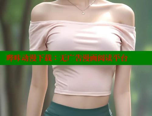 哔咔动漫下载：无广告漫画阅读平台