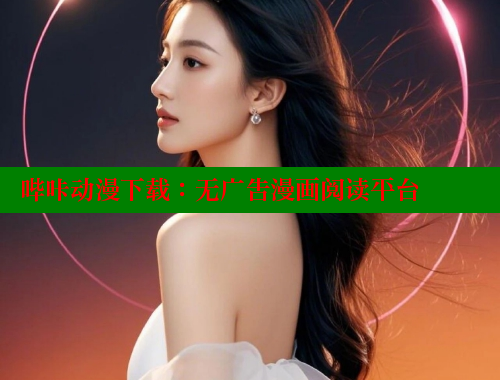 哔咔动漫下载：无广告漫画阅读平台