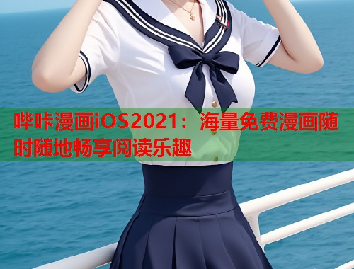 哔咔漫画iOS2021：海量免费漫画随时随地畅享阅读乐趣
