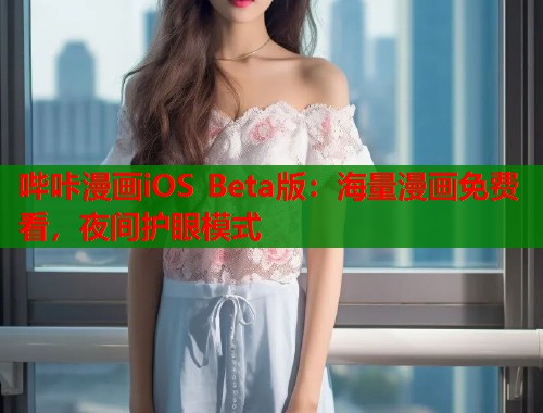哔咔漫画iOS Beta版：海量漫画免费看，夜间护眼模式