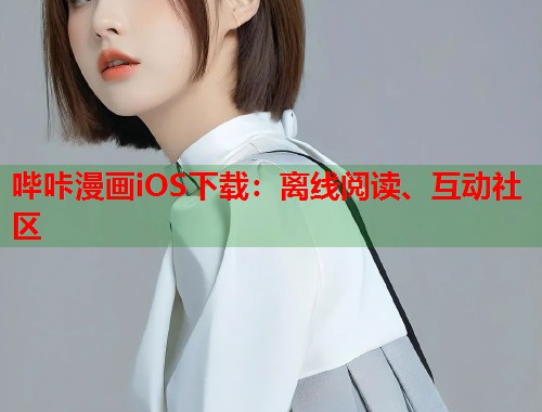 哔咔漫画iOS下载：离线阅读、互动社区