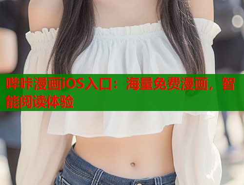 哔咔漫画iOS入口：海量免费漫画，智能阅读体验