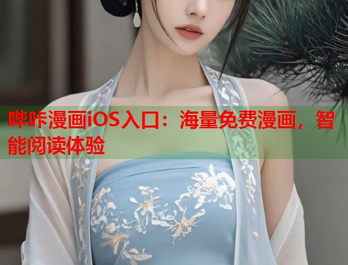 哔咔漫画iOS入口：海量免费漫画，智能阅读体验