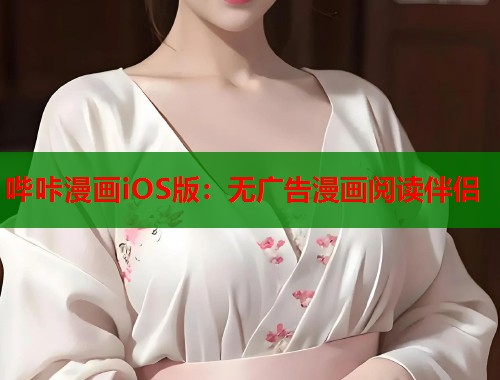 哔咔漫画iOS版：无广告漫画阅读伴侣