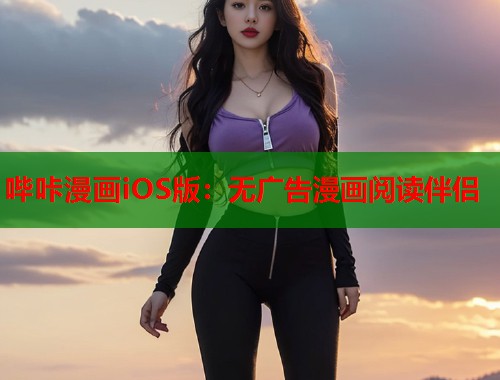 哔咔漫画iOS版：无广告漫画阅读伴侣