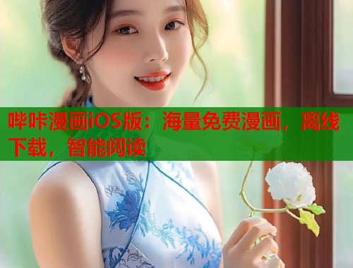 哔咔漫画iOS版:海量免费漫画,离线下载,智能阅读 哔咔漫画iOS版:海量免费漫画,离线下载,智能阅读