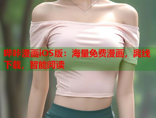 哔咔漫画iOS版：海量免费漫画，离线下载，智能阅读
