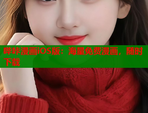 哔咔漫画iOS版：海量免费漫画，随时下载