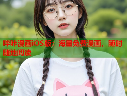 哔咔漫画iOS版：海量免费漫画，随时随地阅读