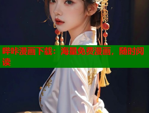 哔咔漫画下载：海量免费漫画，随时阅读