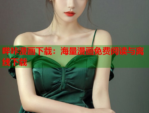 哔咔漫画下载：海量漫画免费阅读与离线下载
