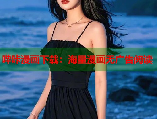 哔咔漫画下载：海量漫画无广告阅读