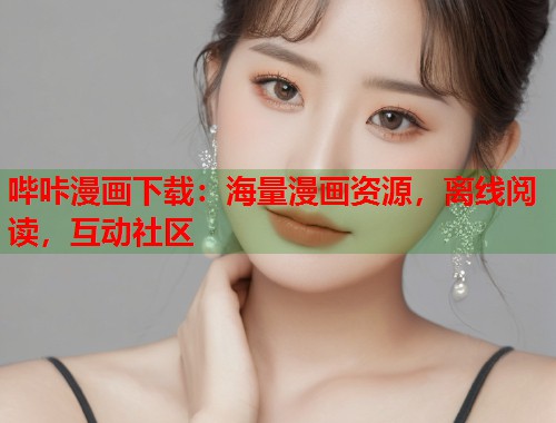 哔咔漫画下载：海量漫画资源，离线阅读，互动社区