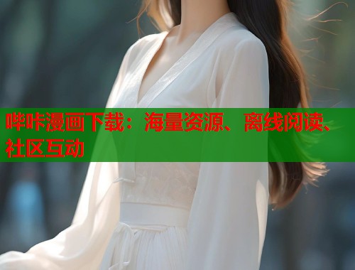 哔咔漫画下载:海量资源、离线阅读、社区互动 哔咔漫画下载:海量资源、离线阅读、社区互动