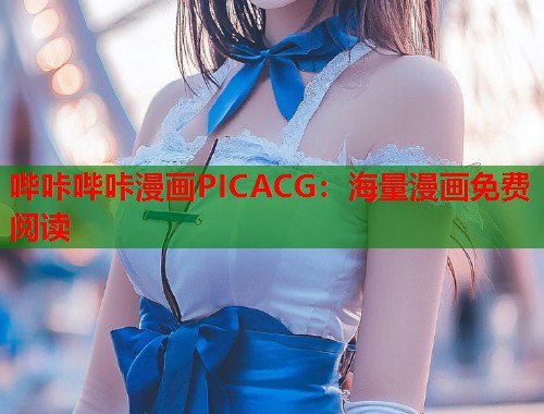 哔咔哔咔漫画PICACG：海量漫画免费阅读