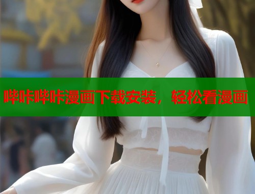哔咔哔咔漫画下载安装，轻松看漫画