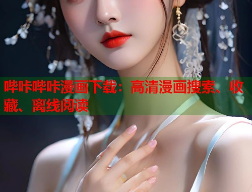 哔咔哔咔漫画下载：高清漫画搜索、收藏、离线阅读