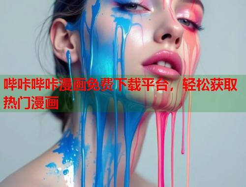 哔咔哔咔漫画免费下载平台，轻松获取热门漫画